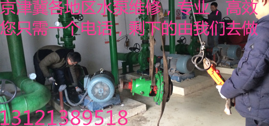 北京维修电机电话，维修污水泵电话；维修水泵24小时电话/